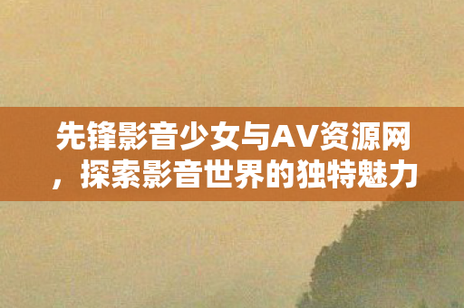 先锋影音少女与AV资源网图片