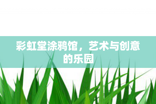 艺术与创意的乐园图片