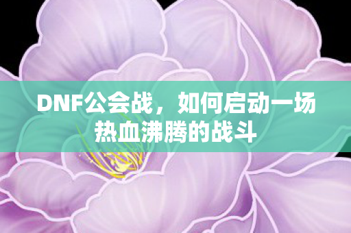 如何启动一场热血沸腾的战斗图片