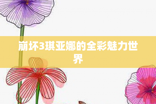 崩坏3琪亚娜的全彩魅力世界图片
