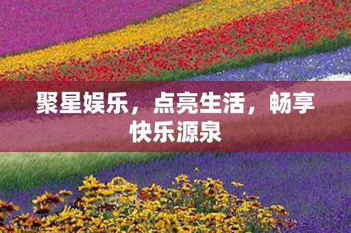 畅享快乐源泉图片