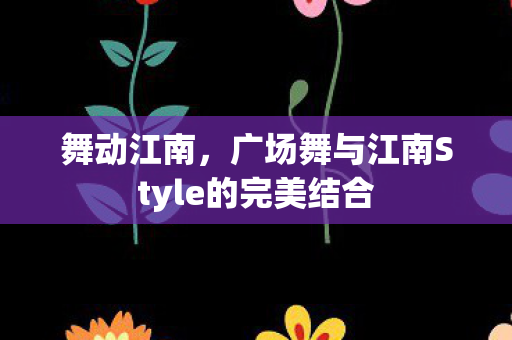 广场舞与江南Style的完美结合图片