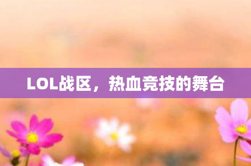 热血竞技的舞台图片