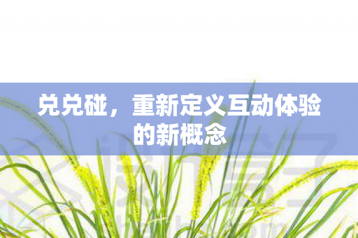 重新定义互动体验的新概念图片
