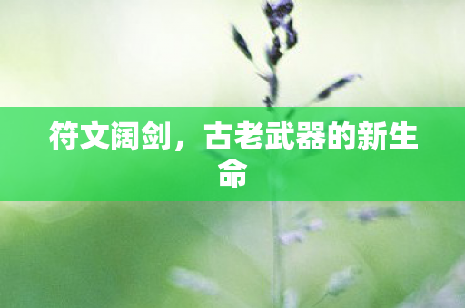 古老武器的新生命图片