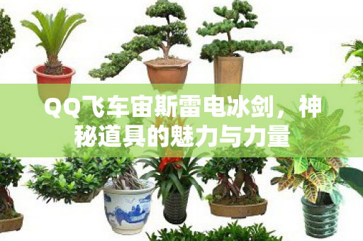 QQ飞车宙斯雷电冰剑图片