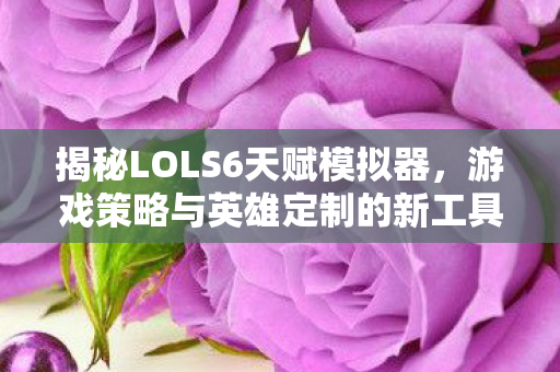 游戏策略与英雄定制的新工具图片