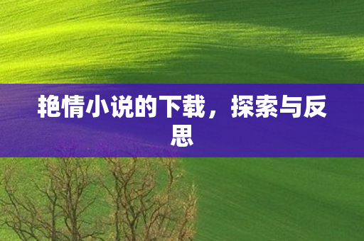 艳情小说的下载图片