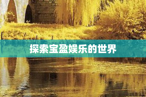 探索宝盈娱乐的世界图片