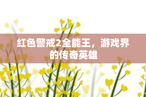 红色警戒2全能王图片