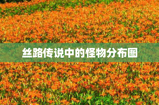 丝路传说中的怪物分布图图片