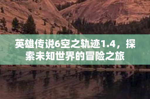 探索未知世界的冒险之旅图片