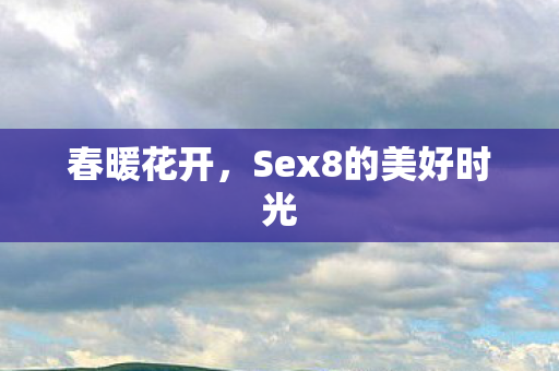 Sex8的美好时光图片