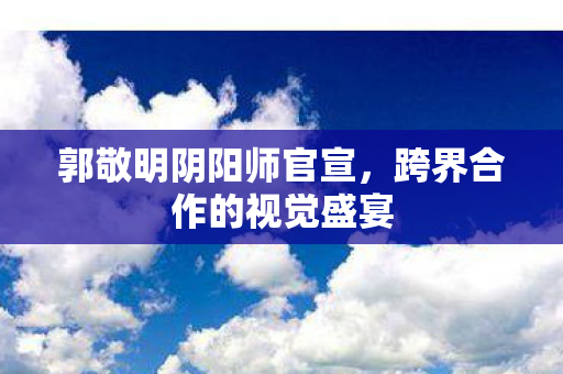 跨界合作的视觉盛宴图片