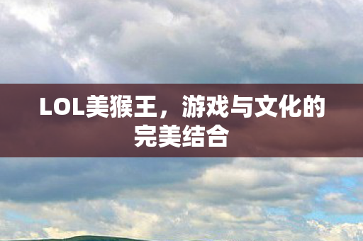 游戏与文化的完美结合图片