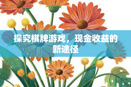 现金收益的新途径图片
