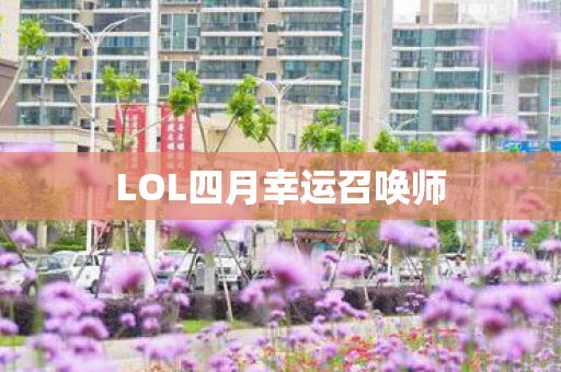 LOL四月幸运召唤师图片