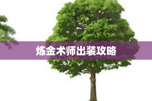 炼金术师出装攻略图片