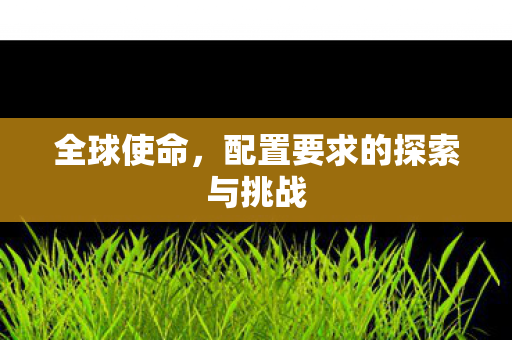 配置要求的探索与挑战图片