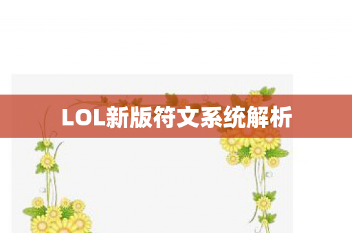 LOL新版符文系统解析图片