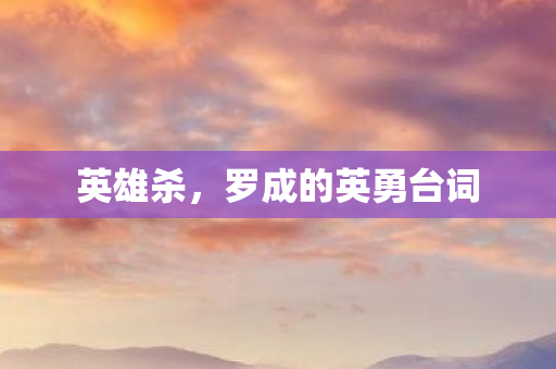罗成的英勇台词图片