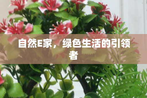 绿色生活的引领者图片