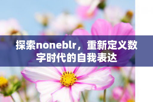 重新定义数字时代的自我表达图片