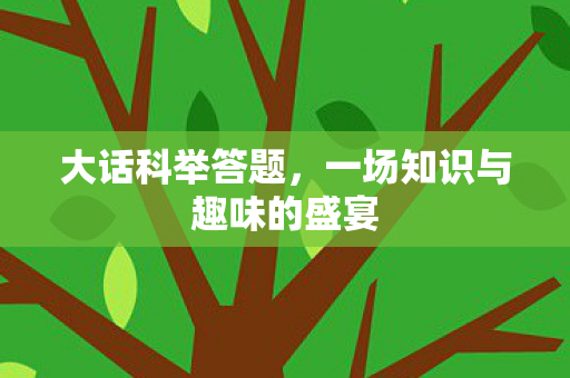 一场知识与趣味的盛宴图片