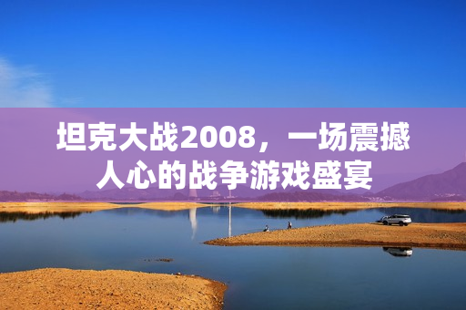 一场震撼人心的战争游戏盛宴图片