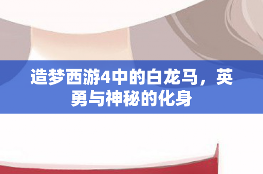 造梦西游4中的白龙马图片