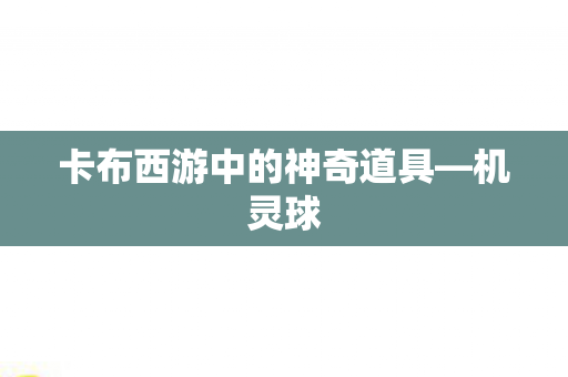 卡布西游中的神奇道具图片