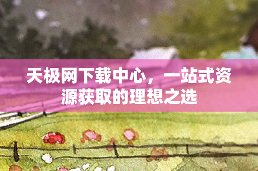 一站式资源获取的理想之选图片