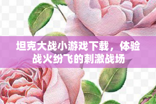 体验战火纷飞的刺激战场图片