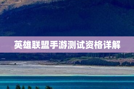 英雄联盟手游测试资格详解图片