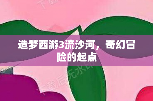 造梦西游3流沙河图片