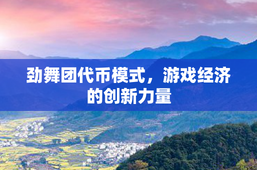 游戏经济的创新力量图片