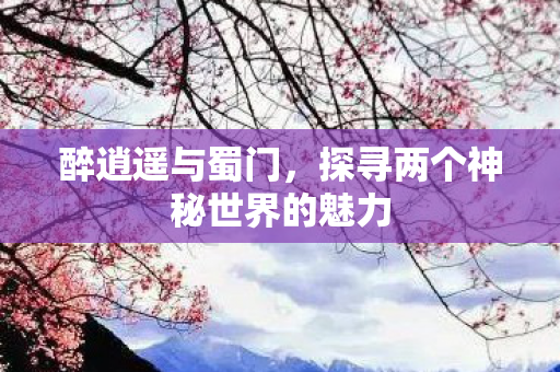 探寻两个神秘世界的魅力图片