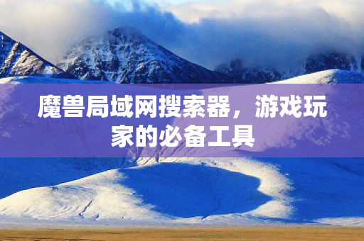 游戏玩家的必备工具图片