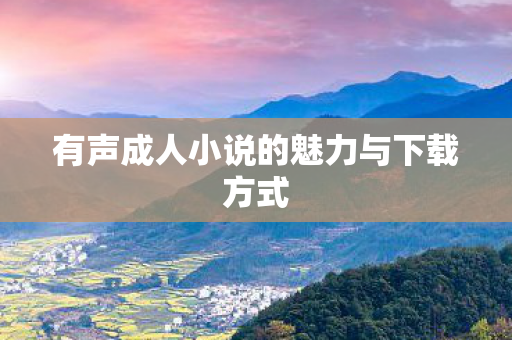 有声成人小说的魅力与下载方式图片