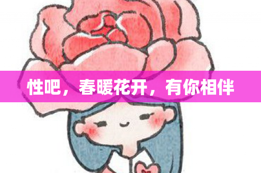 春暖花开图片