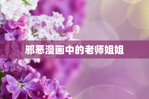 邪恶漫画中的老师姐姐图片