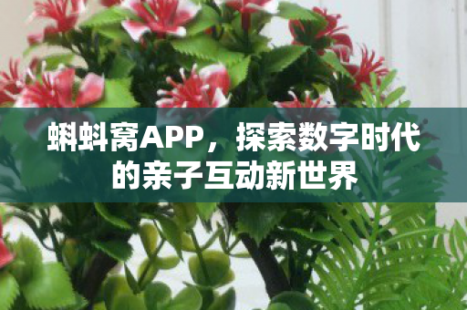 探索数字时代的亲子互动新世界图片