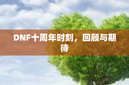 DNF十周年时刻图片