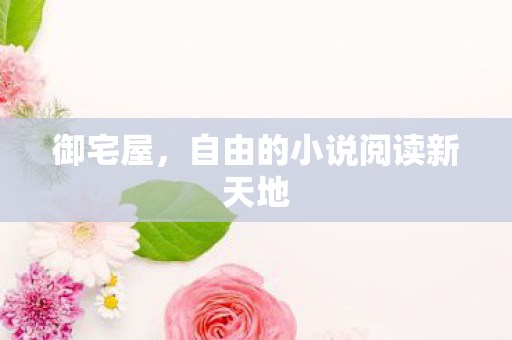自由的小说阅读新天地图片