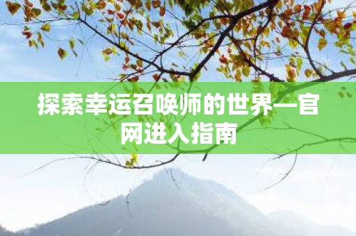 探索幸运召唤师的世界图片
