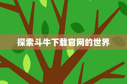 探索斗牛下载官网的世界图片