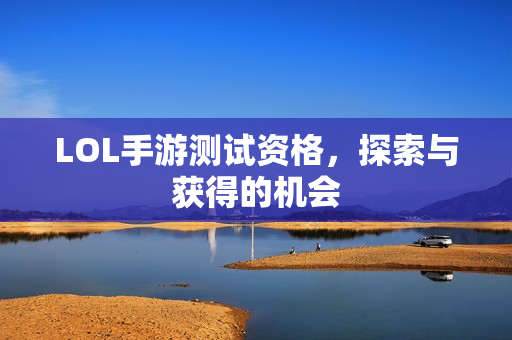 LOL手游测试资格图片