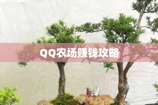 QQ农场赚钱攻略图片
