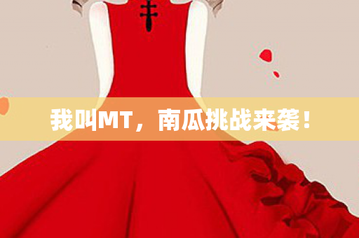南瓜挑战来袭图片