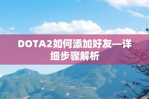 DOTA2如何添加好友图片